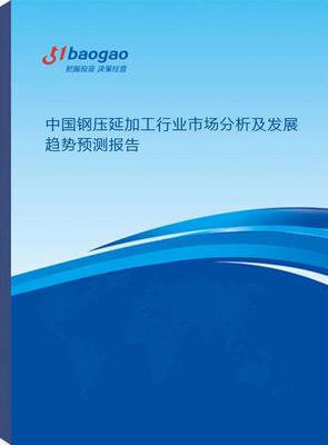 2025-2030年中國(guó)鋼壓延加工行業(yè)市場(chǎng)分析及發(fā)展趨勢(shì)預(yù)測(cè)