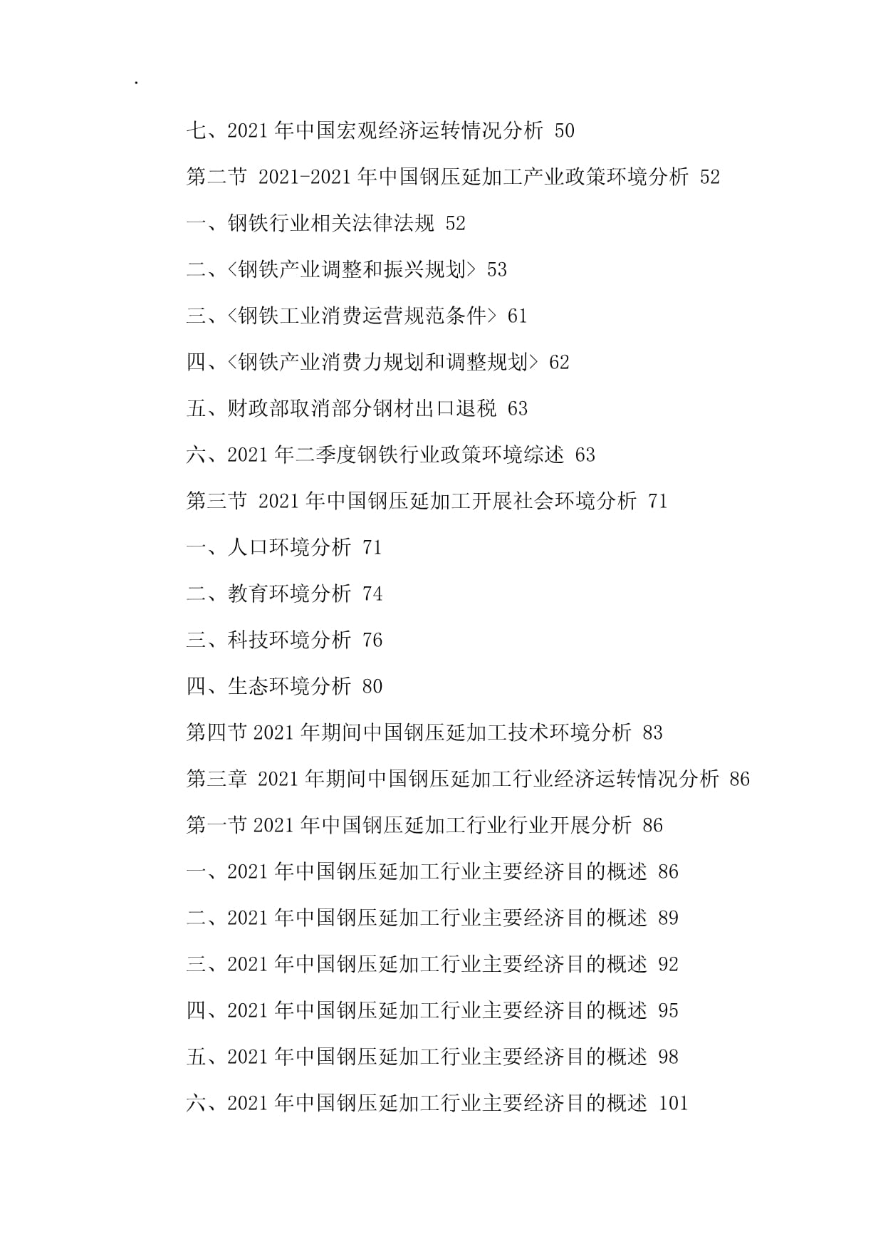 中國(guó)鋼壓延加工行業(yè)市場(chǎng)運(yùn)行態(tài)勢(shì)與投資發(fā)展戰(zhàn)略研究報(bào)告
