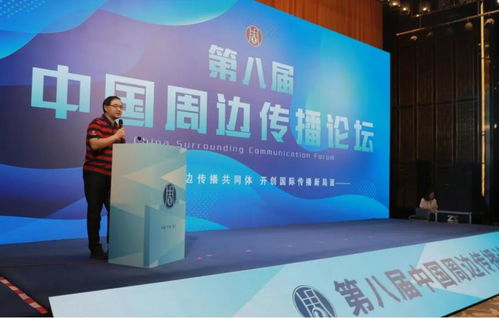 第八屆中國周邊傳播論壇 共話廣播電視節目制作經營的新機遇與新挑戰
